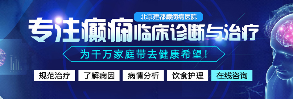 特逼特网站北京癫痫病医院